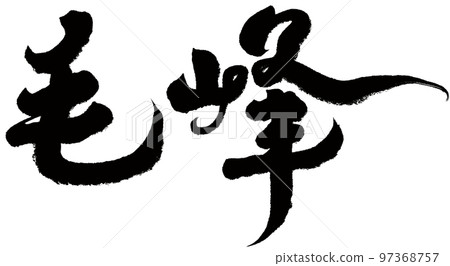 "Maofeng" Chinese tea variety, calligraphy, handwritten material, Chinese characters. 97368757