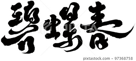 "Bi Luo Chun" Chinese tea variety, calligraphy, handwritten material, Chinese characters. 97368758
