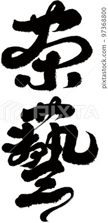 "Tea art" Chinese character design, title character material, calligraphic style, handwriting. "Tea art" Chinese character design, title character material, calligraphic style, handwriting. 97368800