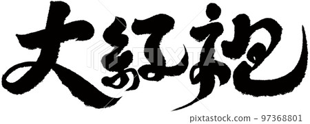 “大紅旗袍”中國茶字、書法、手寫素材、漢字。 “大紅旗袍”中國茶字、書法、手寫素材、漢字。 97368801