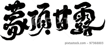 《蒙頂蜜露》中國茶品種、書法、手寫材料、漢字。 《蒙頂蜜露》中國茶品種、書法、手寫材料、漢字。 97368803