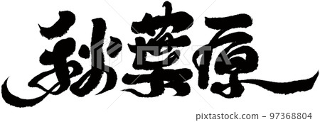 《秋葉原》日本東京書法人物素材。 97368804