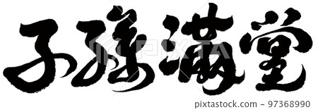 ``Descendant Mando'' Four-letter idioms, congratulatory words, calligraphy, and character materials. ``Descendant Mando'' Four-letter idioms, congratulatory words, calligraphy, and character materials. 97368990