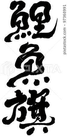 《錦鯉魚旗》 《錦鯉魚旗》 97368991