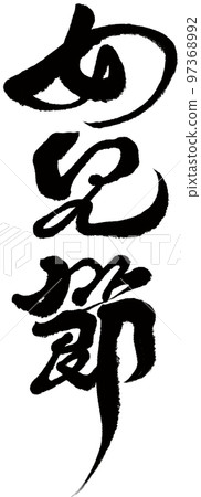 "Women's Festival" Japanese traditional festival day, calligraphy, handwriting material. "Women's Festival" Japanese traditional festival day, calligraphy, handwriting material. 97368992