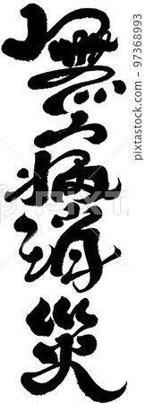 "Disease-free fire fighting" calligraphic style, character material. "Disease-free fire fighting" calligraphic style, character material. 97368993