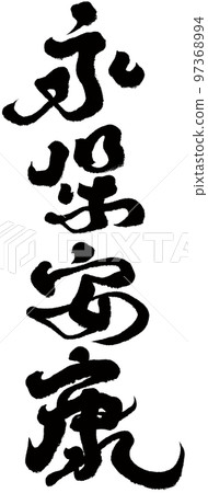 "Eibo Kyou" Prayer prayer, calligraphy, character material. "Eibo Kyou" Prayer prayer, calligraphy, character material. 97368994