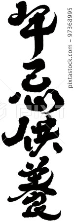 "Annen memorial service" calligraphy, character material. 97368995