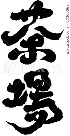 "Teahouse" calligraphic style, character material. "Teahouse" calligraphic style, character material. 97369068