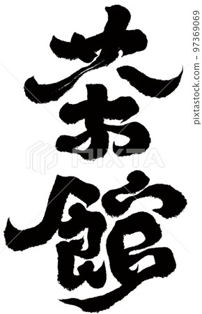 《茶樓》,茶樓名稱,書法體,字材。 《茶樓》,茶樓名稱,書法體,字材。 97369069