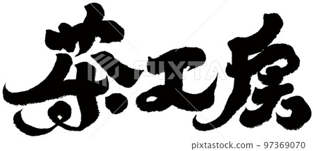 "Tea workshop" tea sales, calligraphy style, character material. 97369070