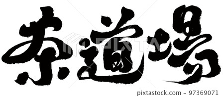 "Tea ceremony hall" calligraphic style, character material. "Tea ceremony hall" calligraphic style, character material. 97369071