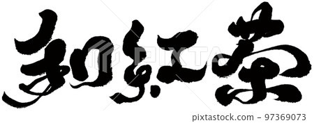 《日本紅茶》 日本紅茶，書體，字材。 97369073