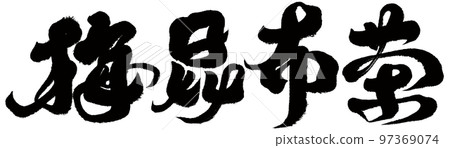 《梅花海帶茶》日本傳統茶具，書法體，文字素材。 97369074