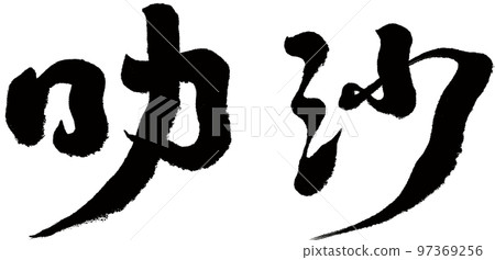 《下沙》新家坡特色美食,南陽美食,書法體,文字素材。 《下沙》新家坡特色美食,南陽美食,書法體,文字素材。 97369256