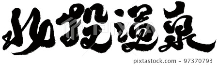 《北投溫泉》台灣溫泉旅遊景點、書法、文字資料。 97370793