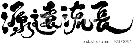 “源頭龍張”成語，漢字筆跡字體，題字素材。 97370794