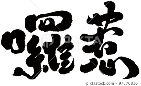 囉囉Azhou special sweets, calligraphy style, text material. 囉囉Azhou special sweets, calligraphy style, text material. 97370810