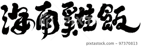 《海南雞飯》新家坡特色美食，書法體，文字素材。 97370813