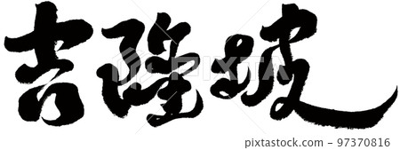 《吉隆坡》新家坡城，旅遊熱門城，書法體，人物素材。 97370816