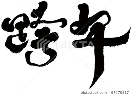 “跨年”新年活動，書法風格，手寫素材。 97370817