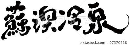 《蘇澳寒泉》台灣熱門旅遊景區書法文字素材。 97370818