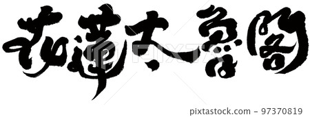 《花蓮太魯閣》台灣熱門旅遊景點、書法、文字資料。 《花蓮太魯閣》台灣熱門旅遊景點、書法、文字資料。 97370819