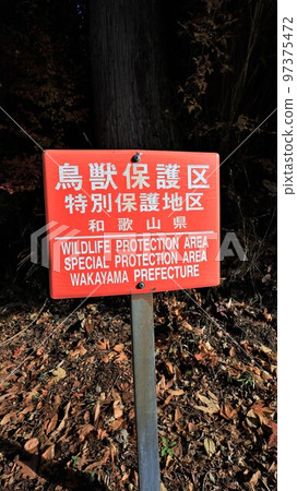 野生動物保護區/特別保護區(和歌山縣) 野生動物保護區/特別保護區(和歌山縣) 97375472