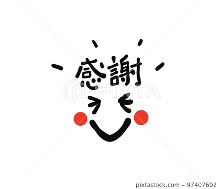 感激的微笑-插圖素材 [97407602] - PIXTA圖庫