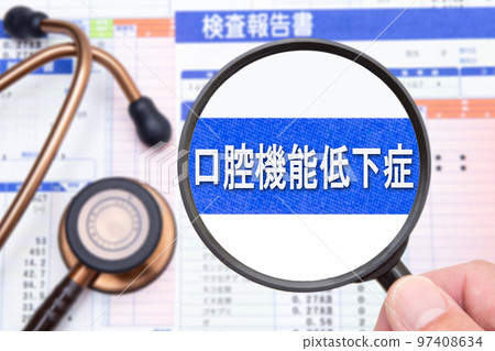 口腔功能減退症（口腔衰弱） 97408634