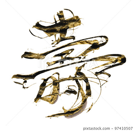 Brush character Ju (with gold) .n 97410507