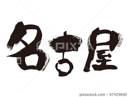 [名古屋]手寫毛筆字素材 97429690