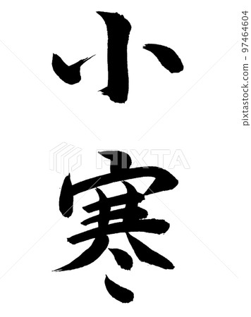 二十四節氣寒 97464604