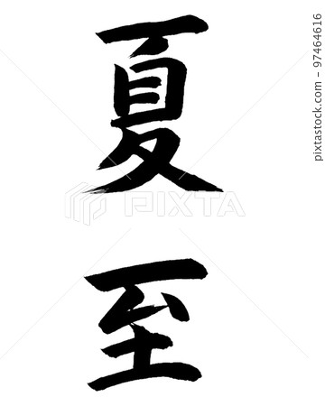 二十四個夏至 二十四個夏至 97464616