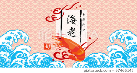 蝦日式波圖背景 97466145