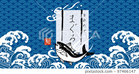 金槍魚日式波圖背景 97466147