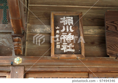 桶川稻荷神社神社牌匾[埼玉縣桶川市] 97494346