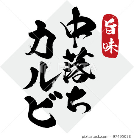 Umami / Nakadashi Kalbi（書法/手寫/繪畫） 97495058