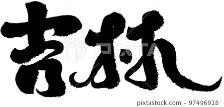 "Jilin" Chinese city, administrative district, calligraphic style, character material. 97496918