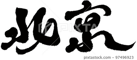 “北京”中國城市、行政區、書法風格、文字素材。 “北京”中國城市、行政區、書法風格、文字素材。 97496923