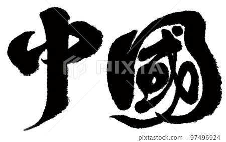 《中國》中國城市、行政區劃、書體、文字素材。 《中國》中國城市、行政區劃、書體、文字素材。 97496924