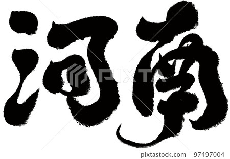 河南,中國城市,行政區,書法風格,字符材料。 河南,中國城市,行政區,書法風格,字符材料。 97497004