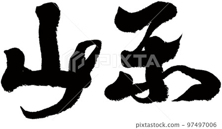 山東,中國城市,行政區,書法風格,字符材料。 山東,中國城市,行政區,書法風格,字符材料。 97497006