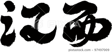 "Jiangxi" Chinese city, administrative district, calligraphic style, text material. "Jiangxi" Chinese city, administrative district, calligraphic style, text material. 97497009