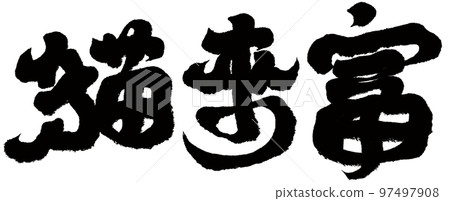 《貓來財》，貓，禮物，動物，書法，人物素材。 97497908