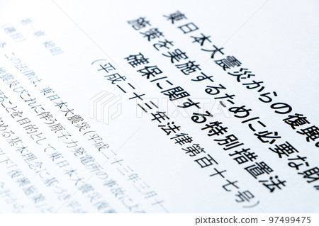 復興財源確保法（東日本大地震復興對策實施所需財源特別措施法）。 97499475