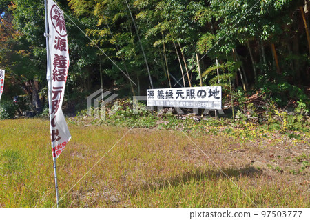 Yoshitsune Minamoto ``Genpuku no Pond''紀念碑和池塘 97503777