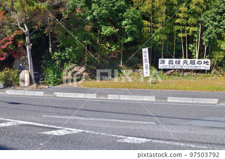 Yoshitsune Minamoto ``Genpuku no Pond''紀念碑和池塘 97503792