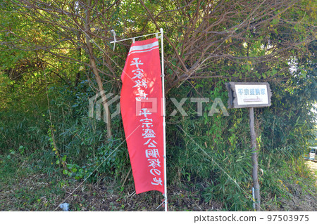 平家滅亡的宗盛久比來池、石碑及導覽圖 97503975