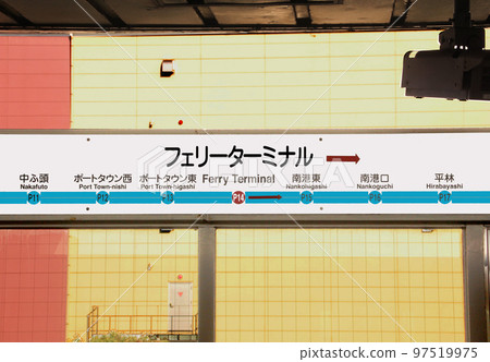 Osaka Metro Nanko Port Town Line Ferry Terminal Station Osaka Metro Nanko Port Town Line Ferry Terminal Station 97519975